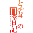 とある茸の日常日記（イミフブログ）