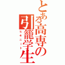 とある高専の引籠学生（ヒキニート）