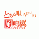 とある唄う防人の風鳴翼（かざなりつばさ）