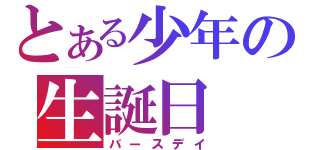 とある少年の生誕日（バースデイ）