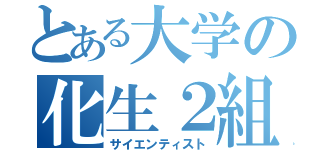 とある大学の化生２組（サイエンティスト）