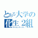 とある大学の化生２組（サイエンティスト）