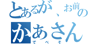 とあるが、お前のかあさん（でべそ）