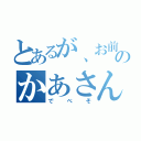 とあるが、お前のかあさん（でべそ）