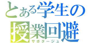 とある学生の授業回避（サボタージュ）