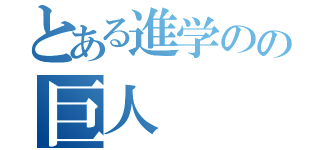 とある進学のの巨人（）