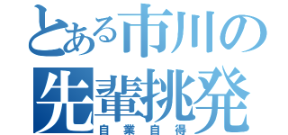 とある市川の先輩挑発（自業自得）