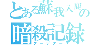 とある蘇我入鹿の暗殺記録（クーデター）