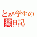 とある学生の糞日記（クソブログ）