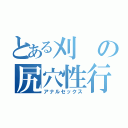 とある刈の尻穴性行為（アナルセックス）