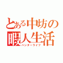 とある中坊の暇人生活（ハンターライフ）