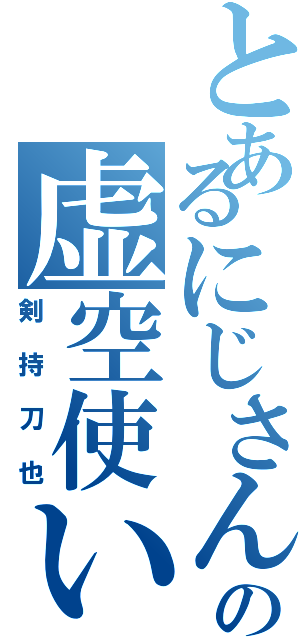 とあるにじさんじの虚空使い（剣持刀也）