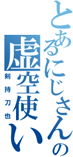 とあるにじさんじの虚空使い（剣持刀也）