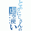 とあるにじさんじの虚空使い（剣持刀也）