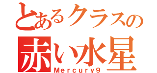 とあるクラスの赤い水星（Ｍｅｒｃｕｒｙ９）