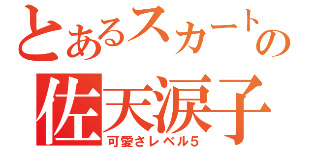 とあるスカートめくりの佐天涙子（可愛さレベル５）