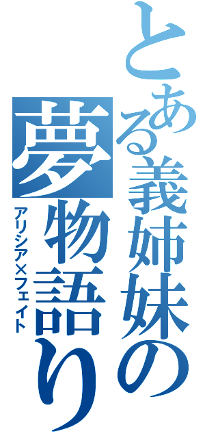 とある義姉妹の夢物語り（アリシア×フェイト）