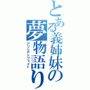 とある義姉妹の夢物語り（アリシア×フェイト）