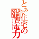 とある住宅の消費電力（パワーコンサンプション）