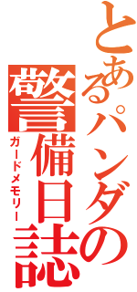 とあるパンダの警備日誌（ガードメモリー）