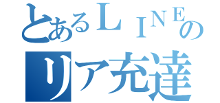 とあるＬＩＮＥのリア充達（）