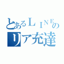 とあるＬＩＮＥのリア充達（）