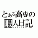 とある高専の暇人日記（インデックス）