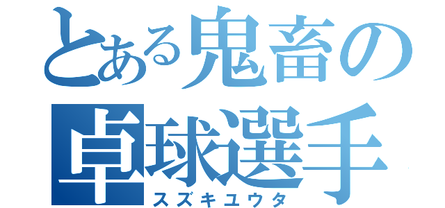 とある鬼畜の卓球選手（スズキユウタ）