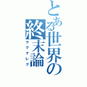 とある世界の終末論（ラグナレク）