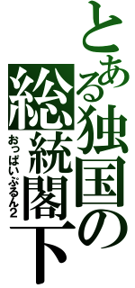 とある独国の総統閣下（おっぱいぷるん２）