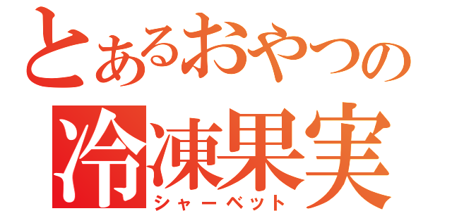 とあるおやつの冷凍果実（シャーベット）