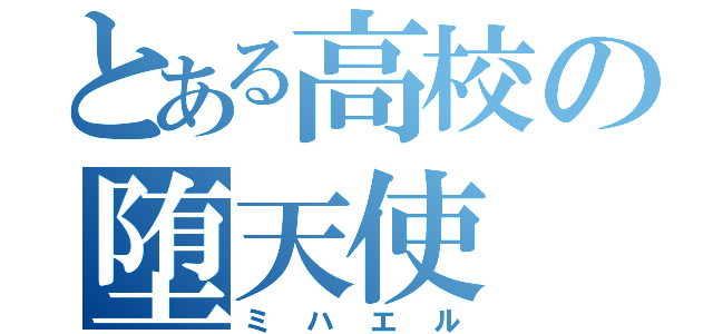 とある高校の堕天使（ミハエル）