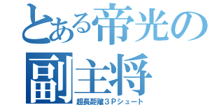 とある帝光の副主将（超長距離３Ｐシュート）