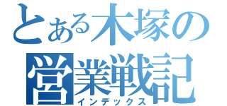 とある木塚の営業戦記（インデックス）