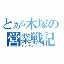 とある木塚の営業戦記（インデックス）