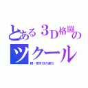 とある３Ｄ格闘のツクール（続・若き日の過ち ）