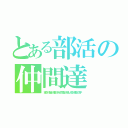 とある部活の仲間達（宏弥／志遠／晴都／純／良太郎／雅人／稜／健翔／涼平）