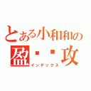 とある小和和の盈酱总攻（インデックス）