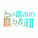 とある都市の能力者達Ⅱ（ヒーローズ）