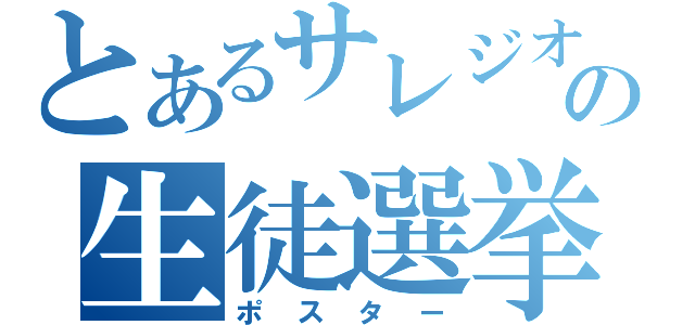 とあるサレジオの生徒選挙（ポスター）