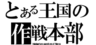 とある王国の作戦本部（Ｈｅａｄｑｕａｒｔｅｒｓ ｏｐｅｒａｔｉｏｎｓ ｏｆ Ｎｅｃｒｏｓ）