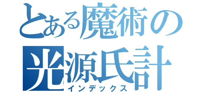 とある魔術の光源氏計画（インデックス）