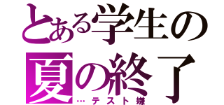 とある学生の夏の終了（…テスト嫌）