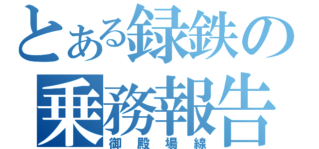 とある録鉄の乗務報告（御殿場線）