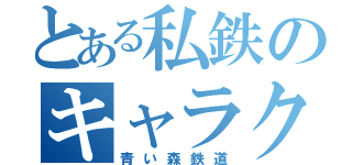 とある私鉄のキャラクター（青い森鉄道）