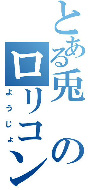 とある兎のロリコン（ようじょ）