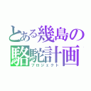 とある幾島の駱駝計画（プロジェクト）