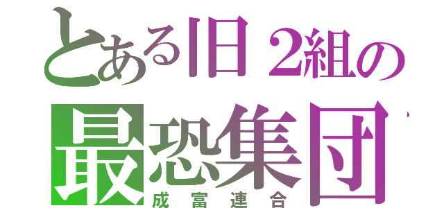 とある旧２組の最恐集団（成富連合）