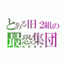 とある旧２組の最恐集団（成富連合）