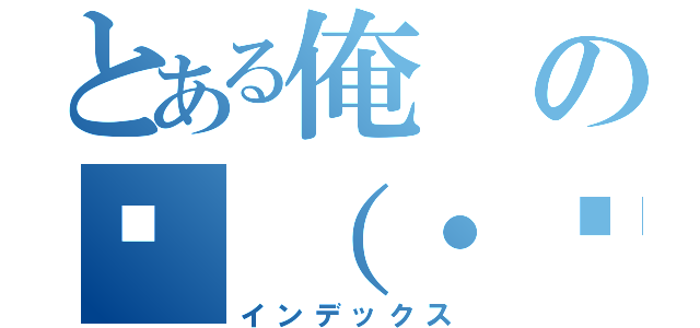 とある俺の🖕（・〜・）🖕（インデックス）